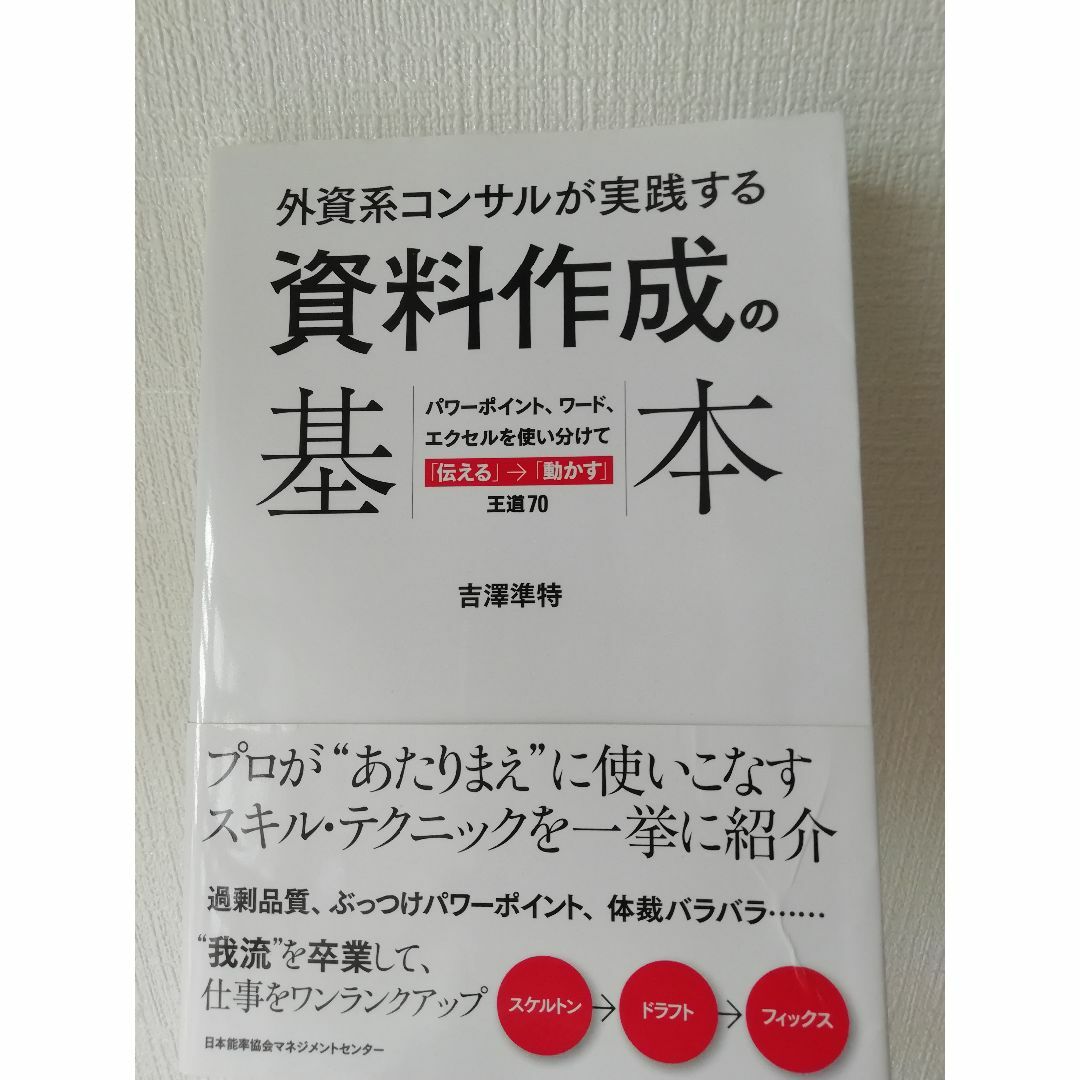 外資系コンサルが実践する資料作成の基本 | フリマアプリ ラクマ