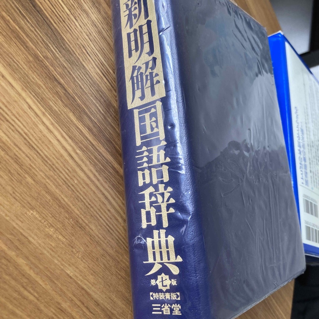 新明解国語辞典 第７版　特装青版 エンタメ/ホビーの本(語学/参考書)の商品写真