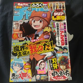 アキタショテン(秋田書店)の魔界の主役   週刊少年チャンピオン   41号    付録応募券無(漫画雑誌)