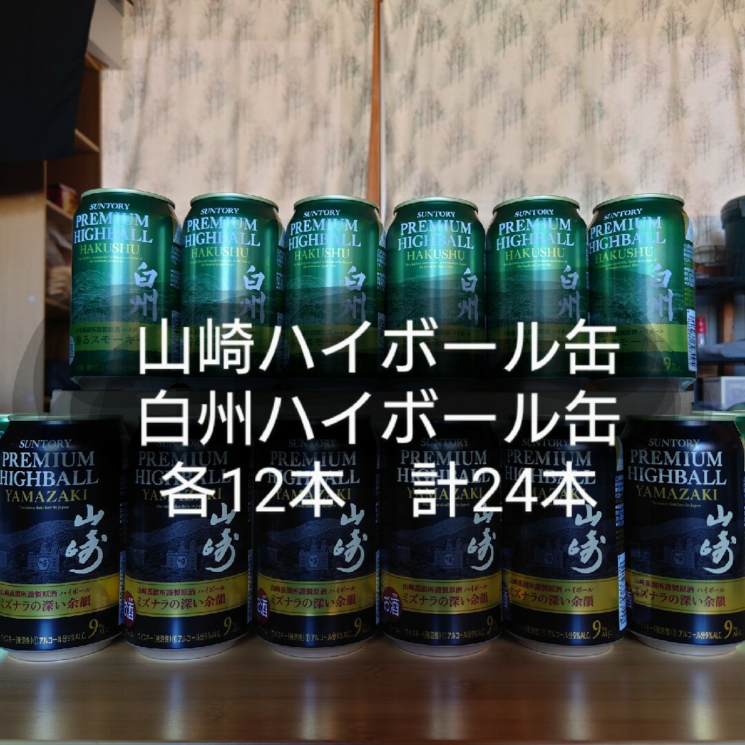 白州ハイボール缶 山崎ハイボール缶 24本 各12本 白州 山崎 - ウイスキー