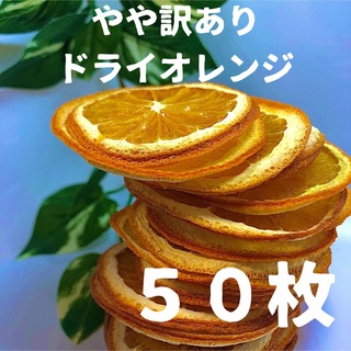 やや訳あり　ドライオレンジ　５０枚　ドライフルーツ　花材　素材(各種パーツ)