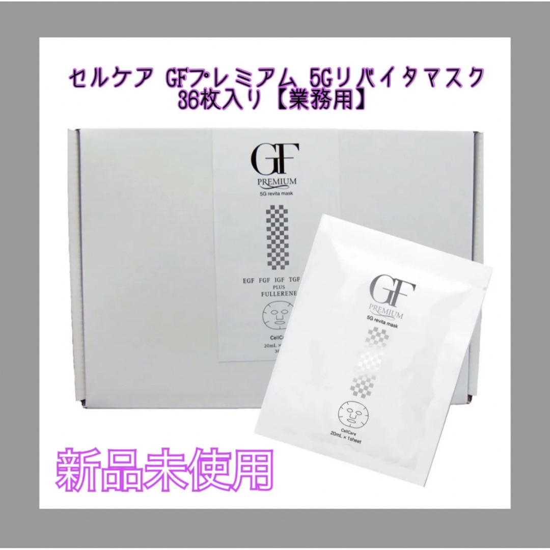 新品未使用　セルケア GFプレミアム 5Gリバイタマスク 36枚入り【業務用】