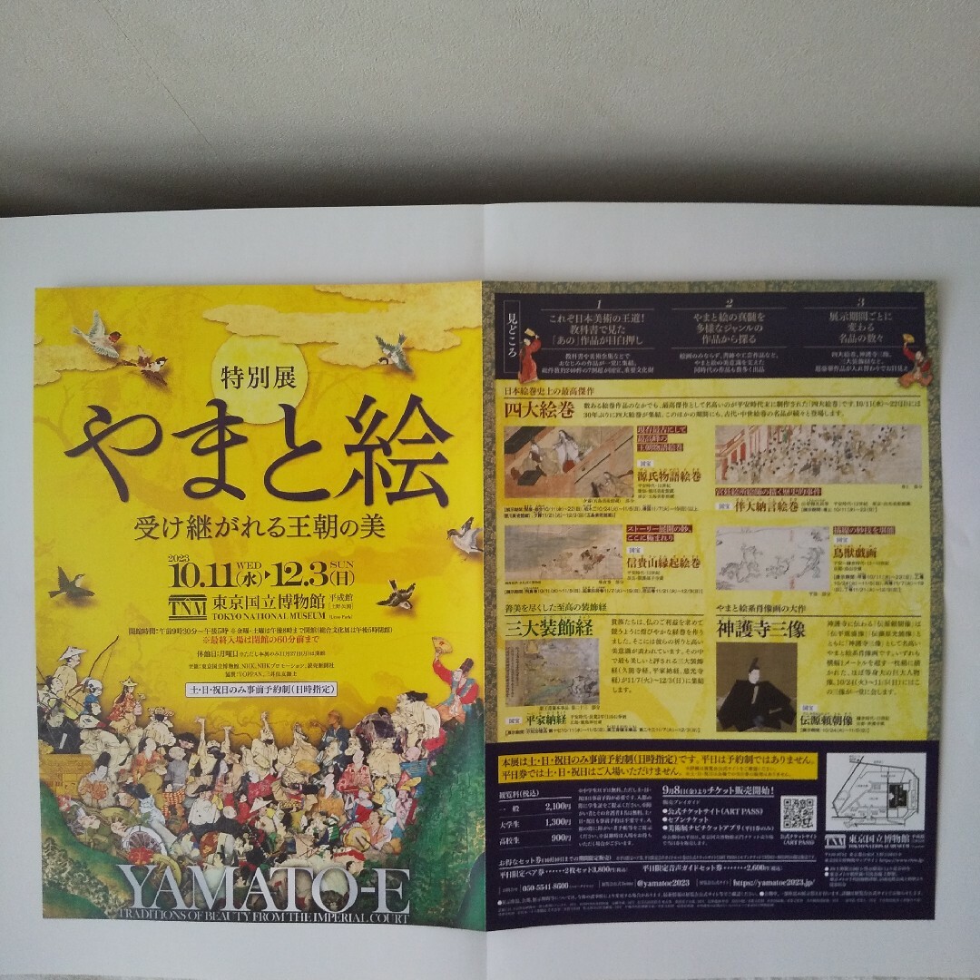 格安激安 東京国立博物館 特別展 やまと絵 観覧券 2枚
