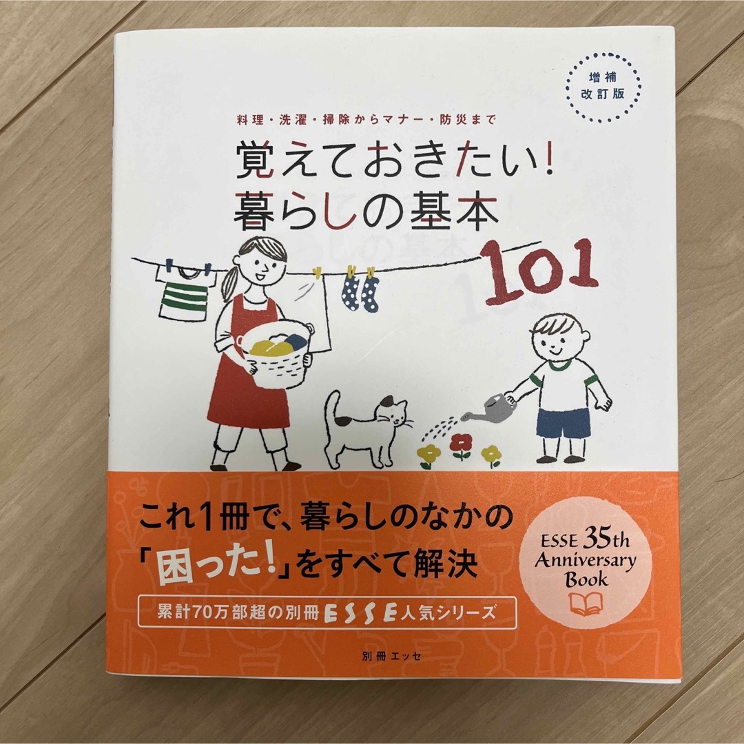 覚えておきたい！暮らしの基本１０１ 料理・洗濯・掃除からマナ－・防災まで 増補改 エンタメ/ホビーの本(住まい/暮らし/子育て)の商品写真