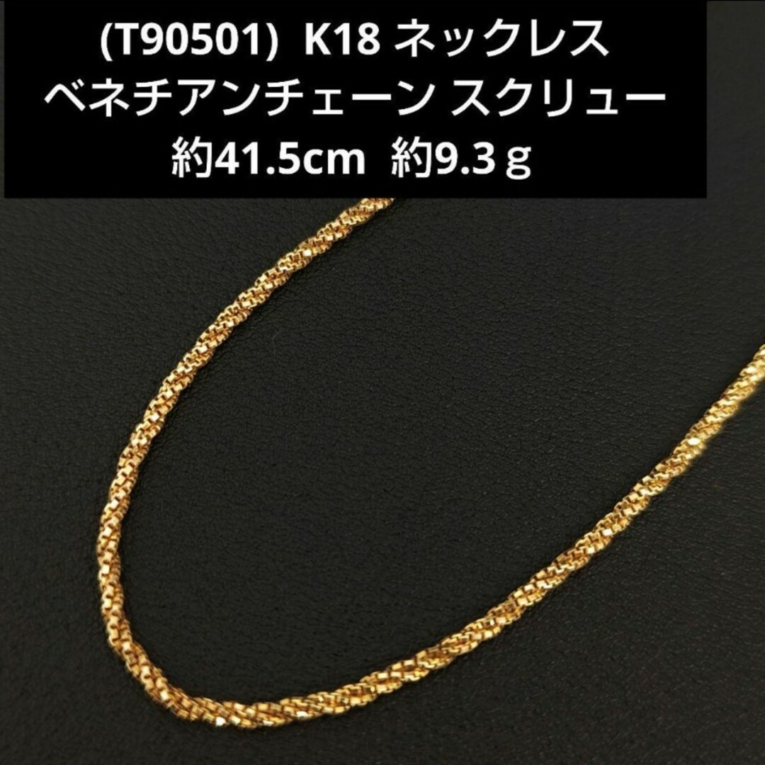 (E91910)K18ベネチアンネックレス   18金チェーン