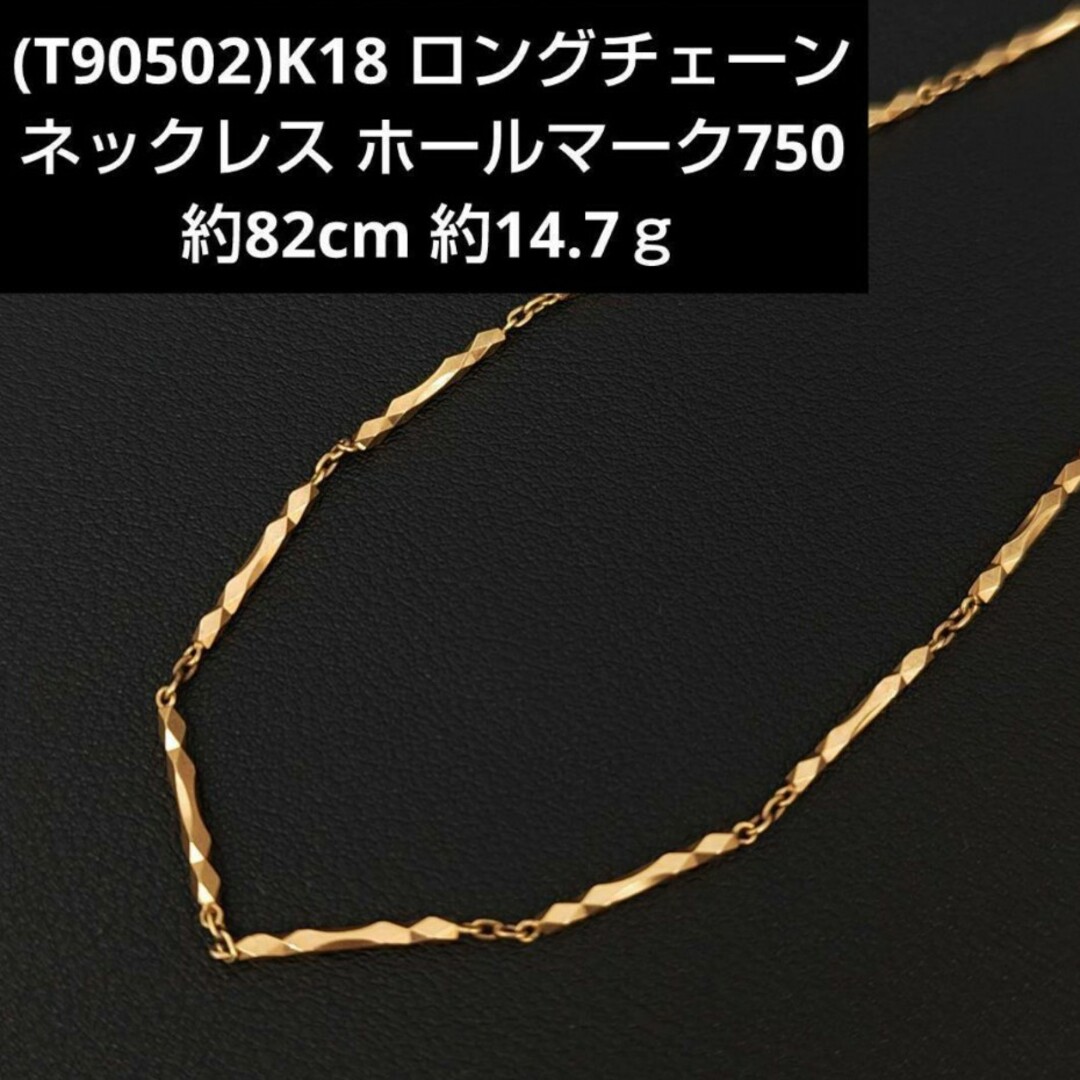 Т90502)K18 ロングチェーン ネックレス 切子 ホールマーク750 - ネックレス