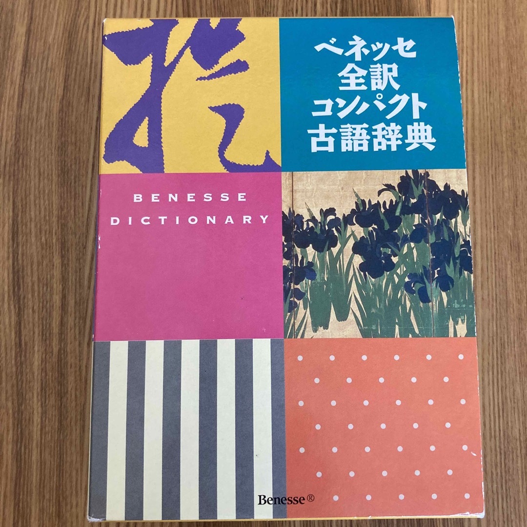 ベネッセ全訳コンパクト古語辞典 エンタメ/ホビーの本(語学/参考書)の商品写真