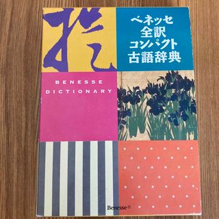 ベネッセ全訳コンパクト古語辞典(語学/参考書)