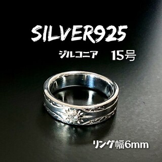 2522 SILVER925 ジルコニア 細 サンバーストリング15号 幅6mm(リング(指輪))