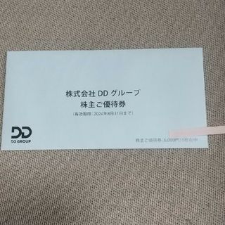 DDグループ株主優待券6000円分(レストラン/食事券)