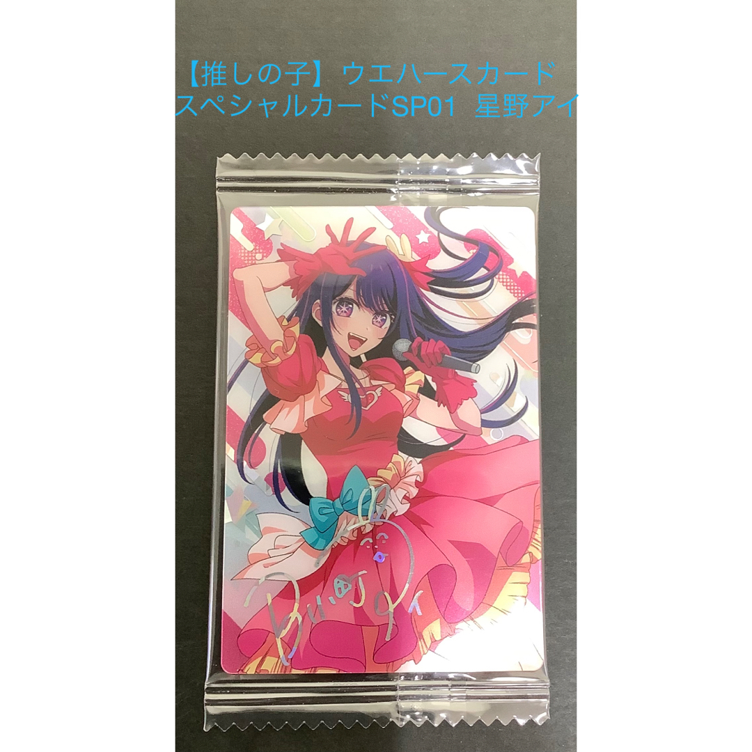 BANDAI - 【推しの子】ウエハースカード スペシャルカードSP01 BANDAI - 【推しの子】ウエハースカード スペシャルカードSP01