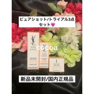 イヴサンローランボーテ(Yves Saint Laurent Beaute)のピュアショット/トライアル3点セット🩷(サンプル/トライアルキット)