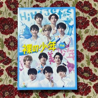 ジャニーズジュニア(ジャニーズJr.)の裸の少年 2019(A盤)(アイドル)