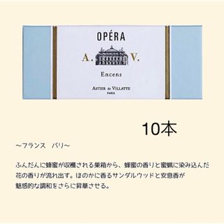 アスティエドヴィラット(ASTIER de VILLATTE)のアスティエ　お香　OPERA(お香/香炉)