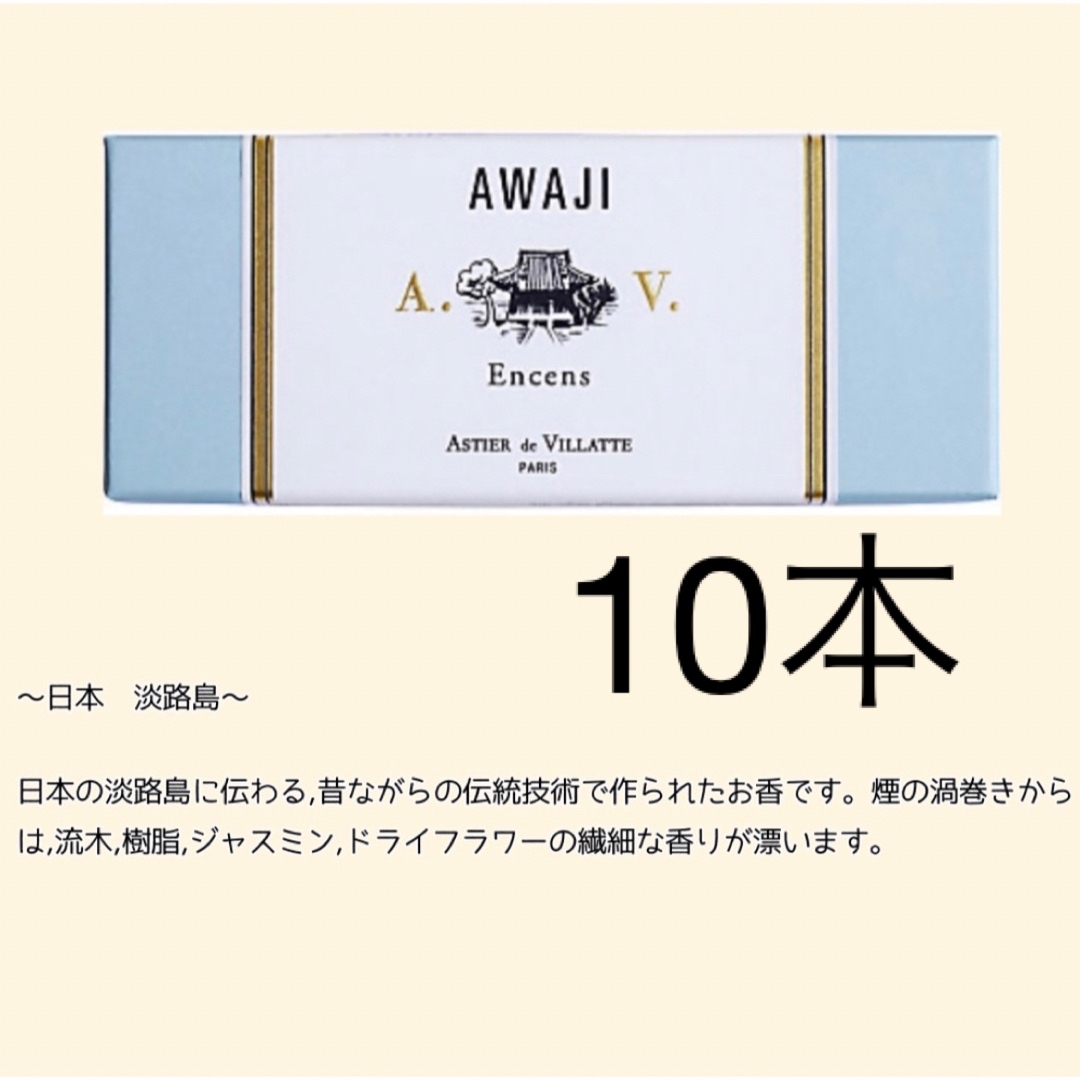 ASTIER de VILLATTE(アスティエドヴィラット)のアスティエ　お香　AWAJI 10本 コスメ/美容のリラクゼーション(お香/香炉)の商品写真