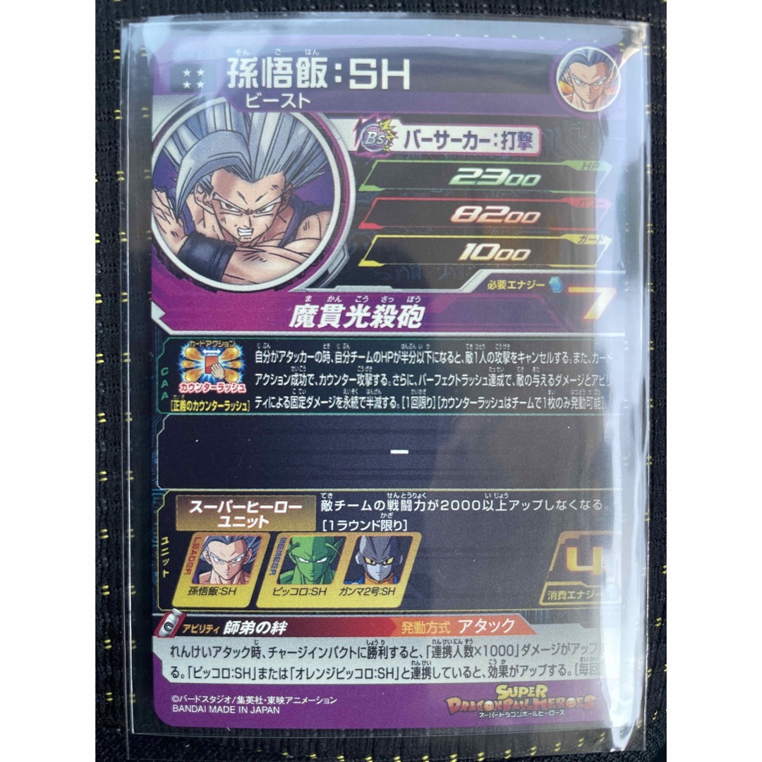 大人気の スーパードラゴンボールヒーローズ UGM10-061 孫悟飯:SH