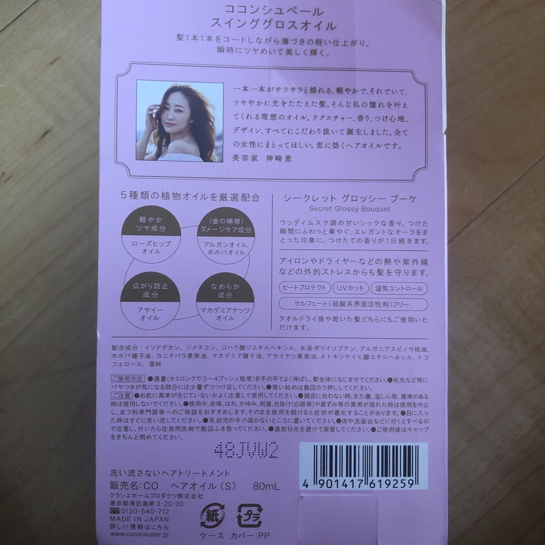 ココンシュペール　スインググロスオイル　新品 コスメ/美容のヘアケア/スタイリング(オイル/美容液)の商品写真