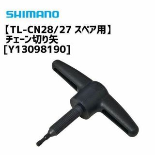 シマノ(SHIMANO)のSHIMANO TL-CN28/27 Y13098190/スペア用チェーン切り矢(その他)