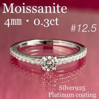 MR22／ 12.5号 0.3ct 4㎜ モアサナイト リング ♡シルバー925(リング(指輪))