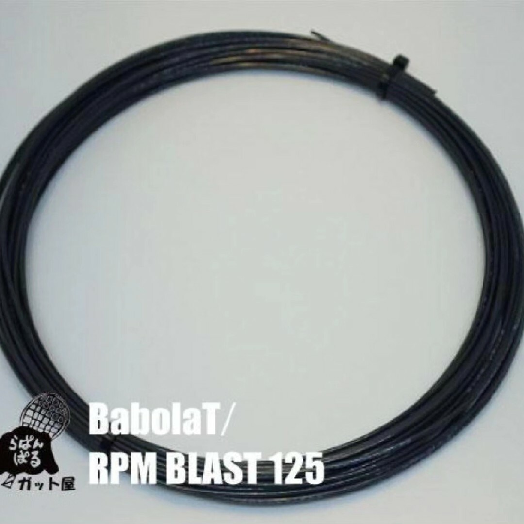 Babolat 【12Mカット】RPMブラスト 1.25mm 1張り バボラの通販 by ガット屋 らぱん☆ぱる ※プロフ必読※｜バボラならラクマ