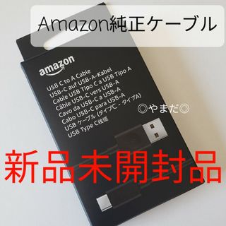 アマゾン(Amazon)の【新品未開封品】 Amazon 純正 USBタイプCケーブル ブラック(その他)