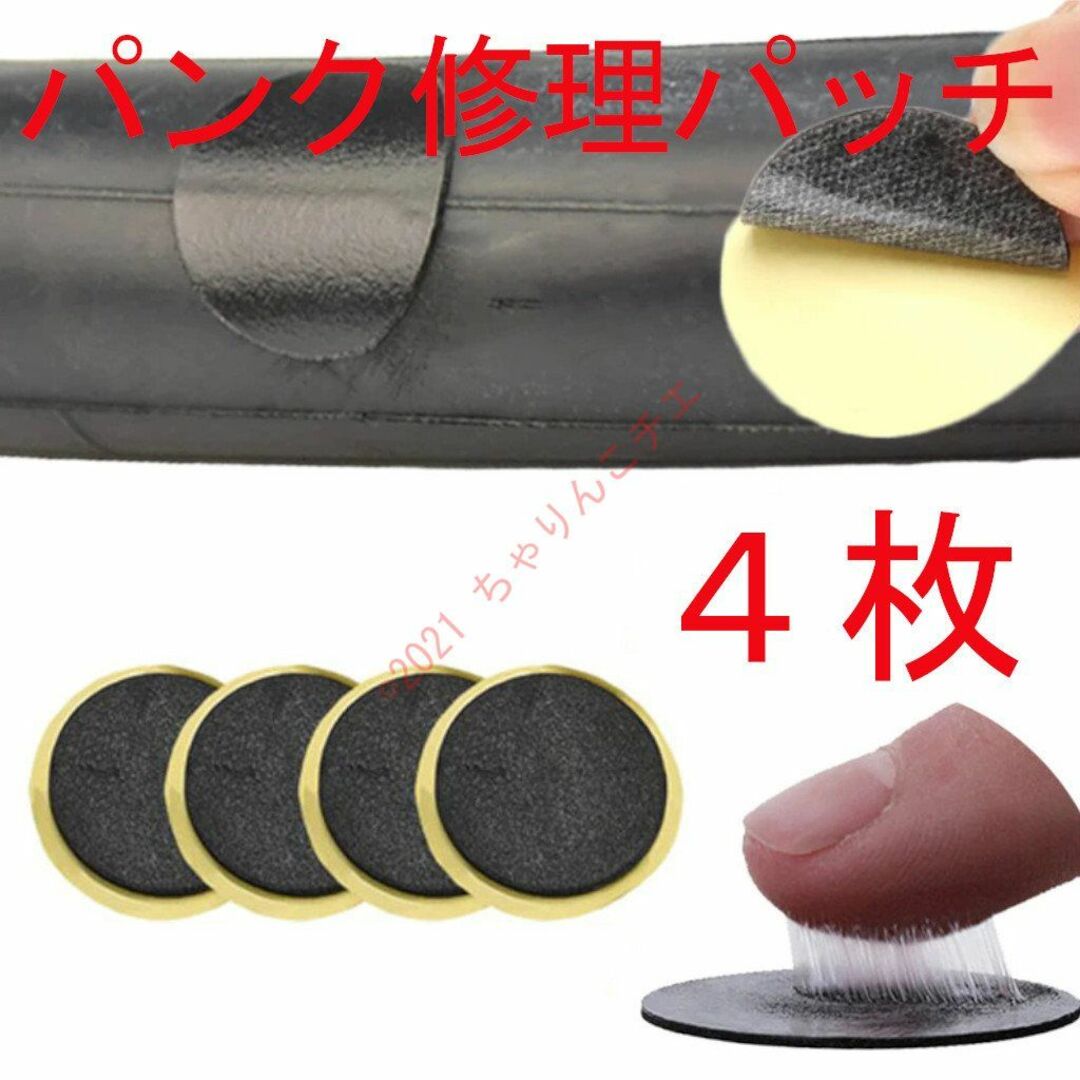 【新品4枚】 パッチ パンク修理 ゴム糊不要 グルーレス スポーツ/アウトドアの自転車(パーツ)の商品写真