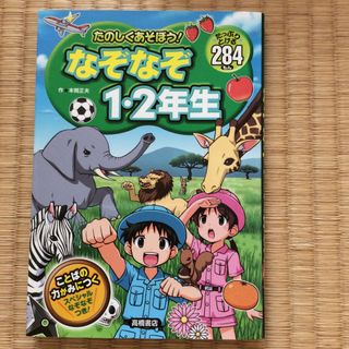 たのしくあそぼう！なぞなぞ１・２年生 たっぷりとける２８４もん 古本(絵本/児童書)