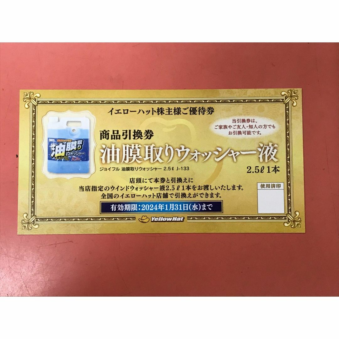 イエローハット 株主買物割引券9000円分