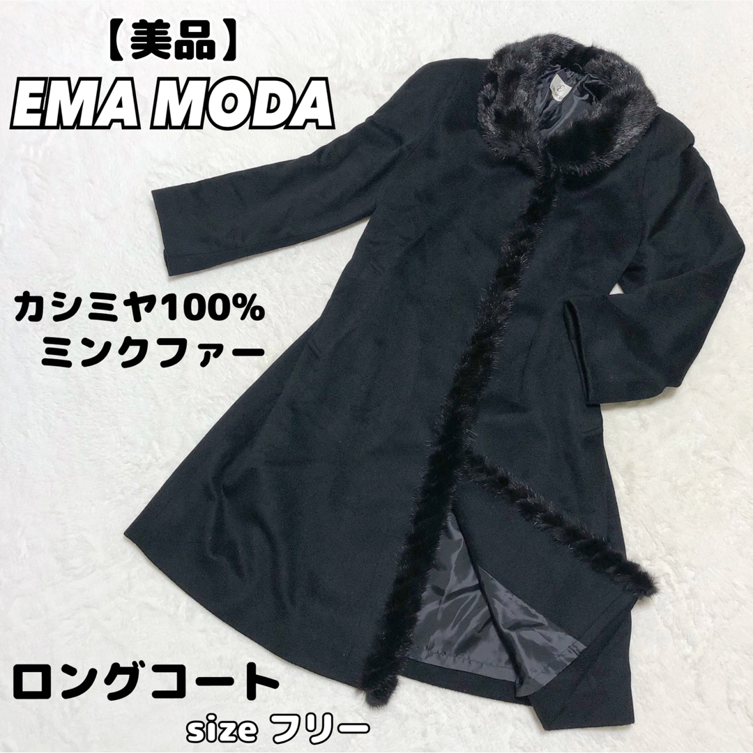 【美品】EMA MODA 高級　カシミヤ100% ミンク　ロングコート | フリマアプリ ラクマ