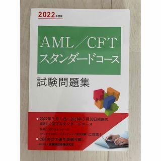 ＡＭＬ／ＣＦＴスタンダードコース試験問題集 ２０２２年度版(資格/検定)