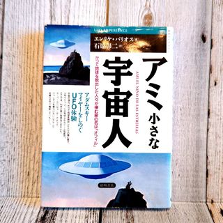 【絶版希少】アミ小さな宇宙人 アダムスキ－，マイヤ－をしのぐＵＦＯ体験(科学/技術)