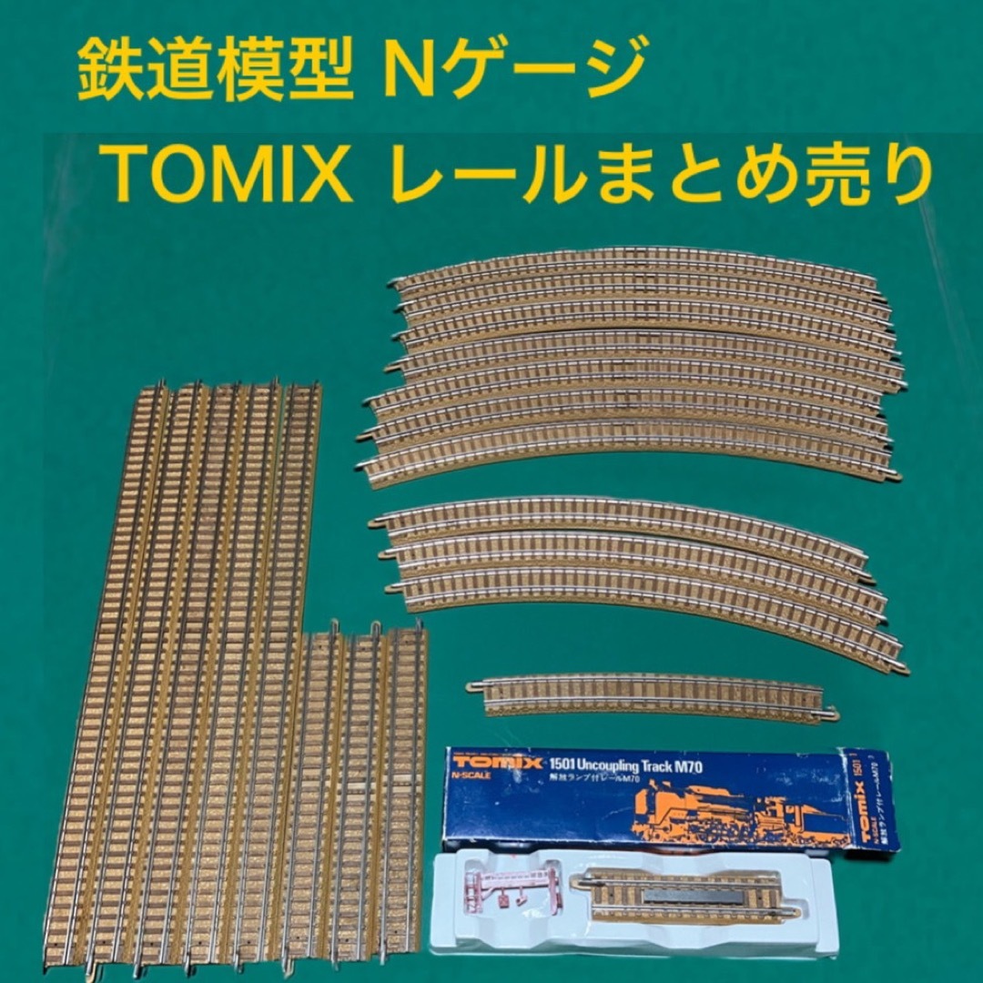 TOMIX レール まとめ売り - 鉄道模型