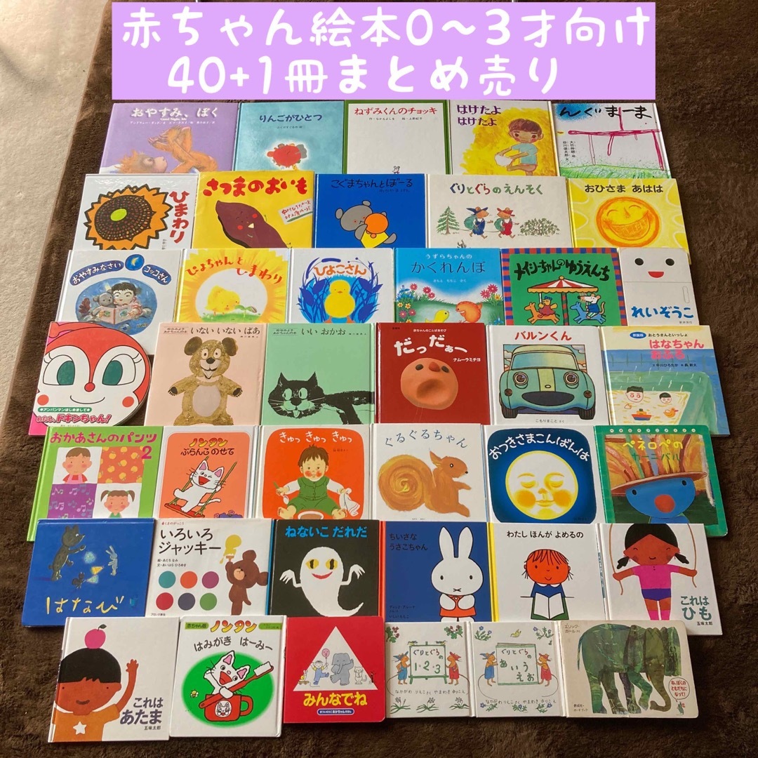 赤ちゃん絵本0〜3才向け　40+1冊まとめ売り エンタメ/ホビーの本(絵本/児童書)の商品写真