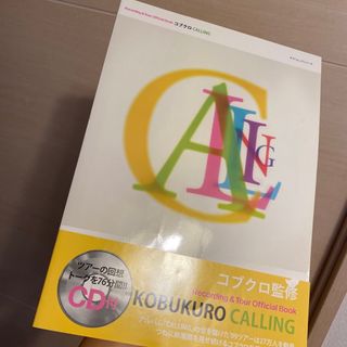 コブクロ　バンドスコア　オフィシャルブック　CALLING(楽譜)