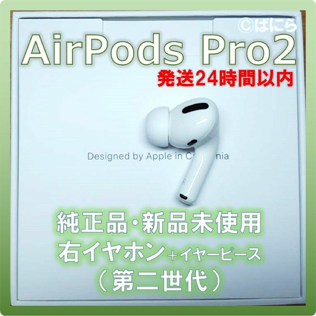 AirPods Pro 純正　右イヤホンのみ