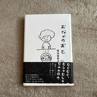 ブンゲイシュンジュウ(文藝春秋)のおなかのおと(文学/小説)