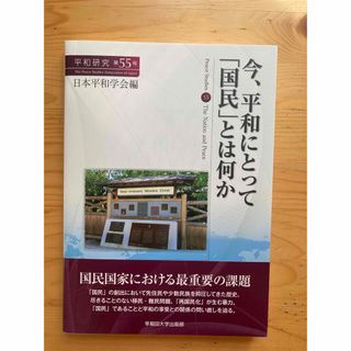 今、平和にとって「国民」とは何か　美品　平和研究(人文/社会)