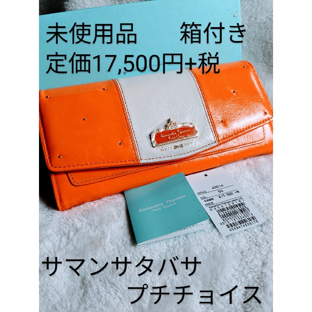 【未使用品・箱付き】サマンサタバサプチチョイス　長財布　定価17,500円+税