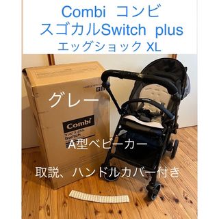 コンビ(combi)の取説付きベビーカー★CombiスゴカルSwitch plus エッグショックXL(ベビーカー/バギー)