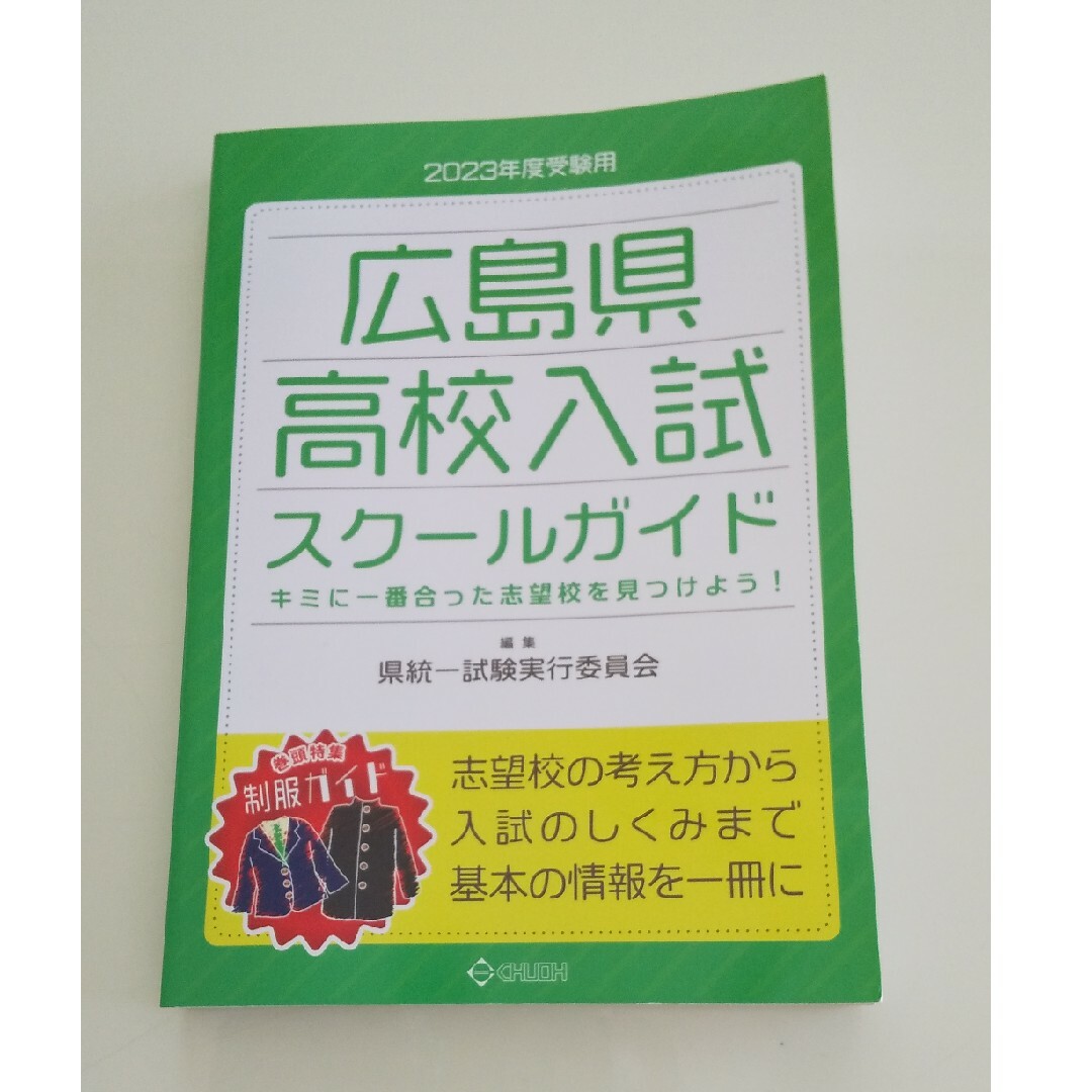 2023年度 広島県高校入試 スクールガイド エンタメ/ホビーの本(語学/参考書)の商品写真