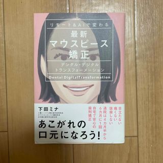 リモート＆ＡＩで変わる最新マウスピース矯正 デンタル・デジタルトランスフォーメー(健康/医学)