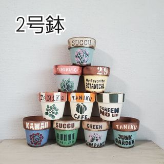 No.32リメイク鉢　リメ鉢　2号鉢　多肉　多肉植物　サボテン　ガーデニング(プランター)