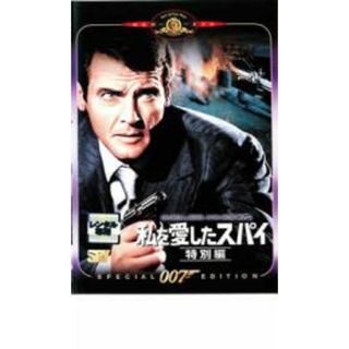 [18987]007 私を愛したスパイ 特別編 字幕のみ【洋画 中古 DVD】ケース無:: レンタル落ち(外国映画)