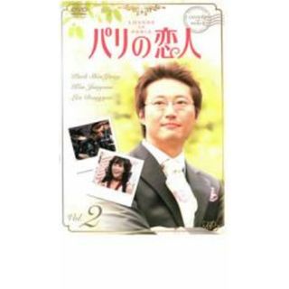 [28787-134]パリの恋人 2【洋画 中古 DVD】ケース無:: レンタル落ち(TVドラマ)