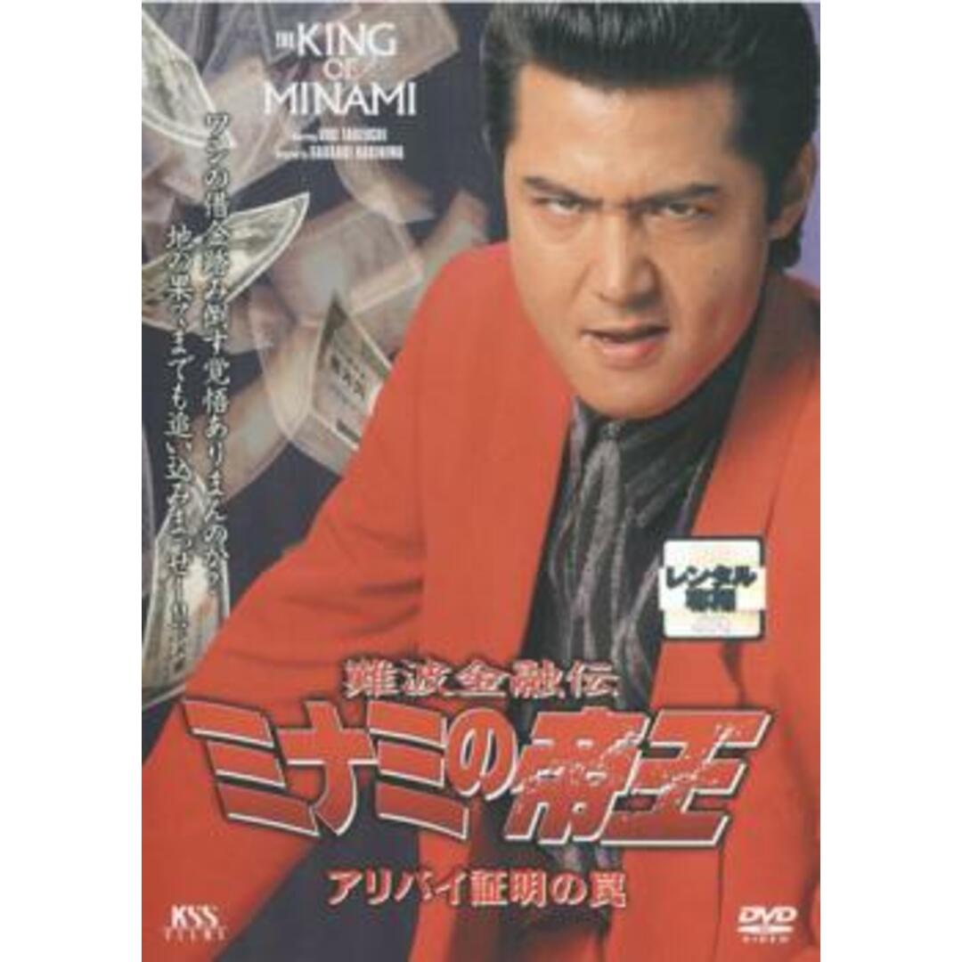 [56125-167]難波金融伝 ミナミの帝王 No.30 アリバイ証明の罠【邦画 中古 DVD】ケース無:: レンタル落ち エンタメ/ホビーのDVD/ブルーレイ(日本映画)の商品写真