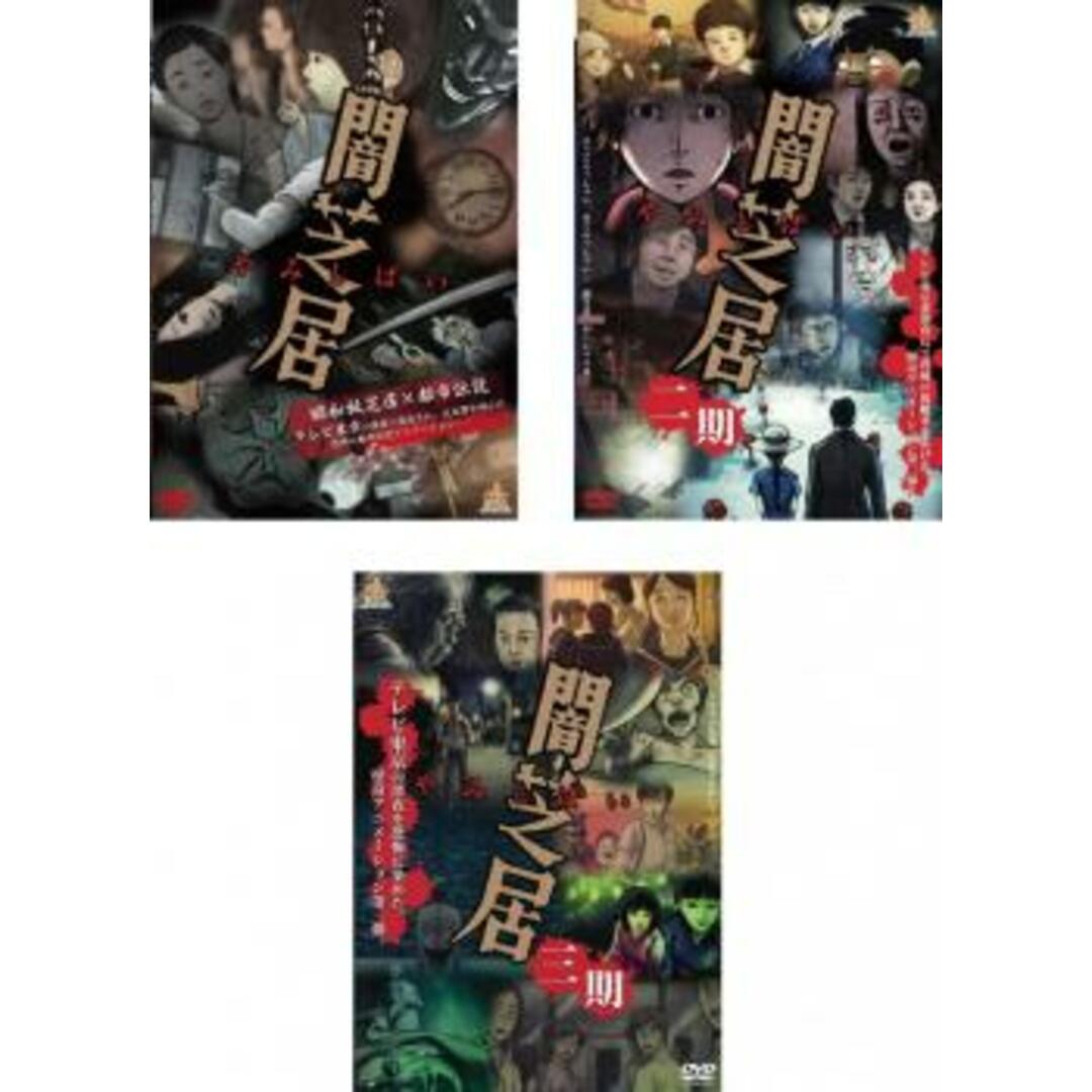 [129899]闇芝居(3枚セット)第一期、第二期、第三期【全巻 アニメ  DVD】ケース無:: レンタル落ち