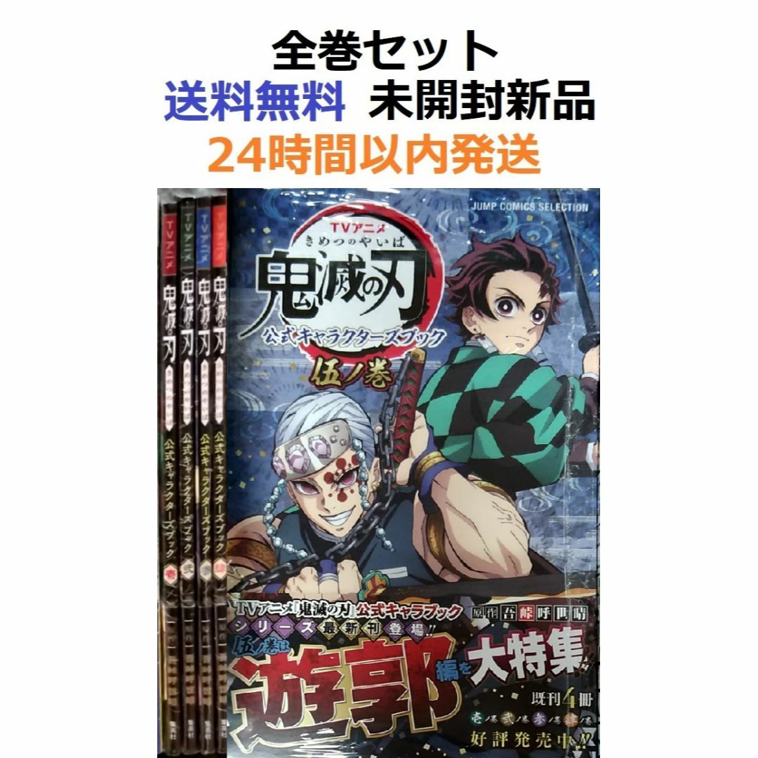 TVアニメ『鬼滅の刃』 公式キャラクターズブック １～５全巻 壱、弐