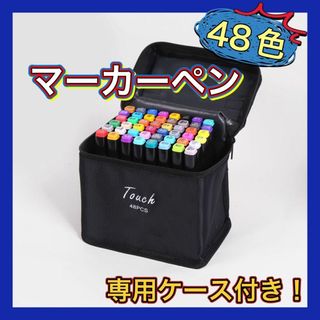 新品!マーカーペン イラストマーカー 48色 セット 2種類の ペン先 コピック(ペン/マーカー)