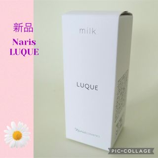 ナリスケショウヒン(ナリス化粧品)の新品　Naris LUQUE  ナリス ルクエ　乳液　ミルク(乳液/ミルク)