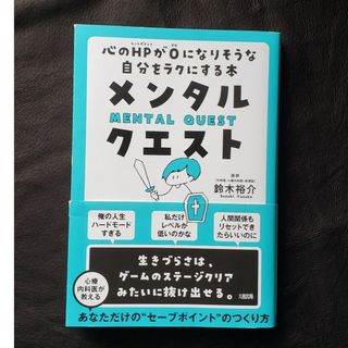 メンタル・クエスト 心のＨＰが０になりそうな自分をラクにする本(文学/小説)